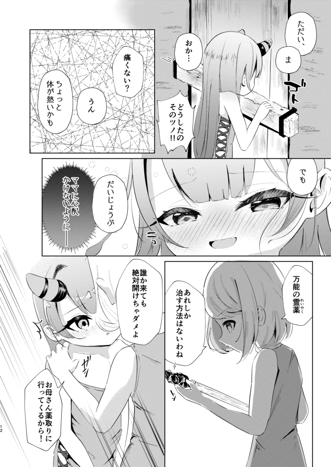 オスのみなさん…なんでこっちに来るんですか！ Page.12