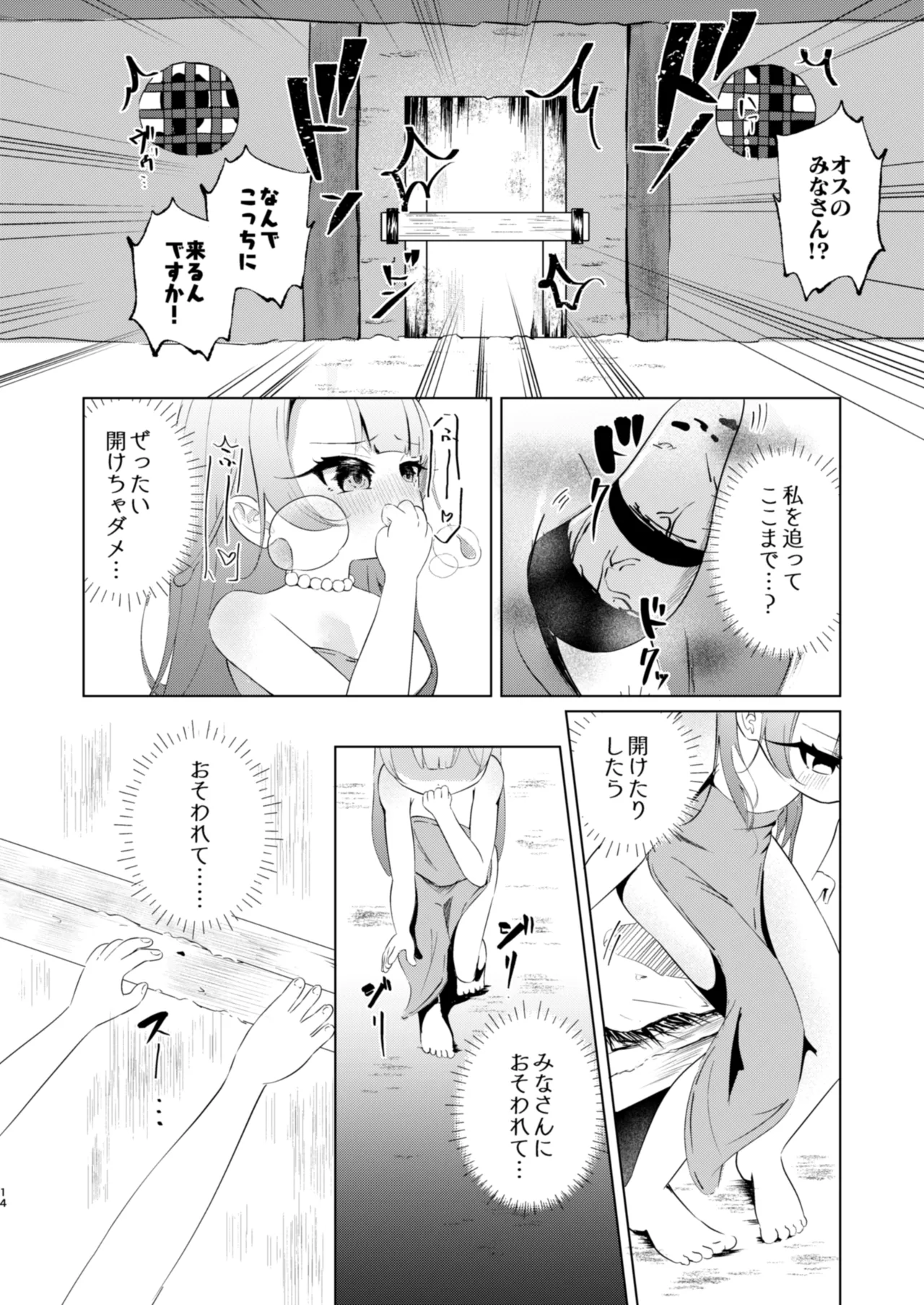 オスのみなさん…なんでこっちに来るんですか！ Page.14