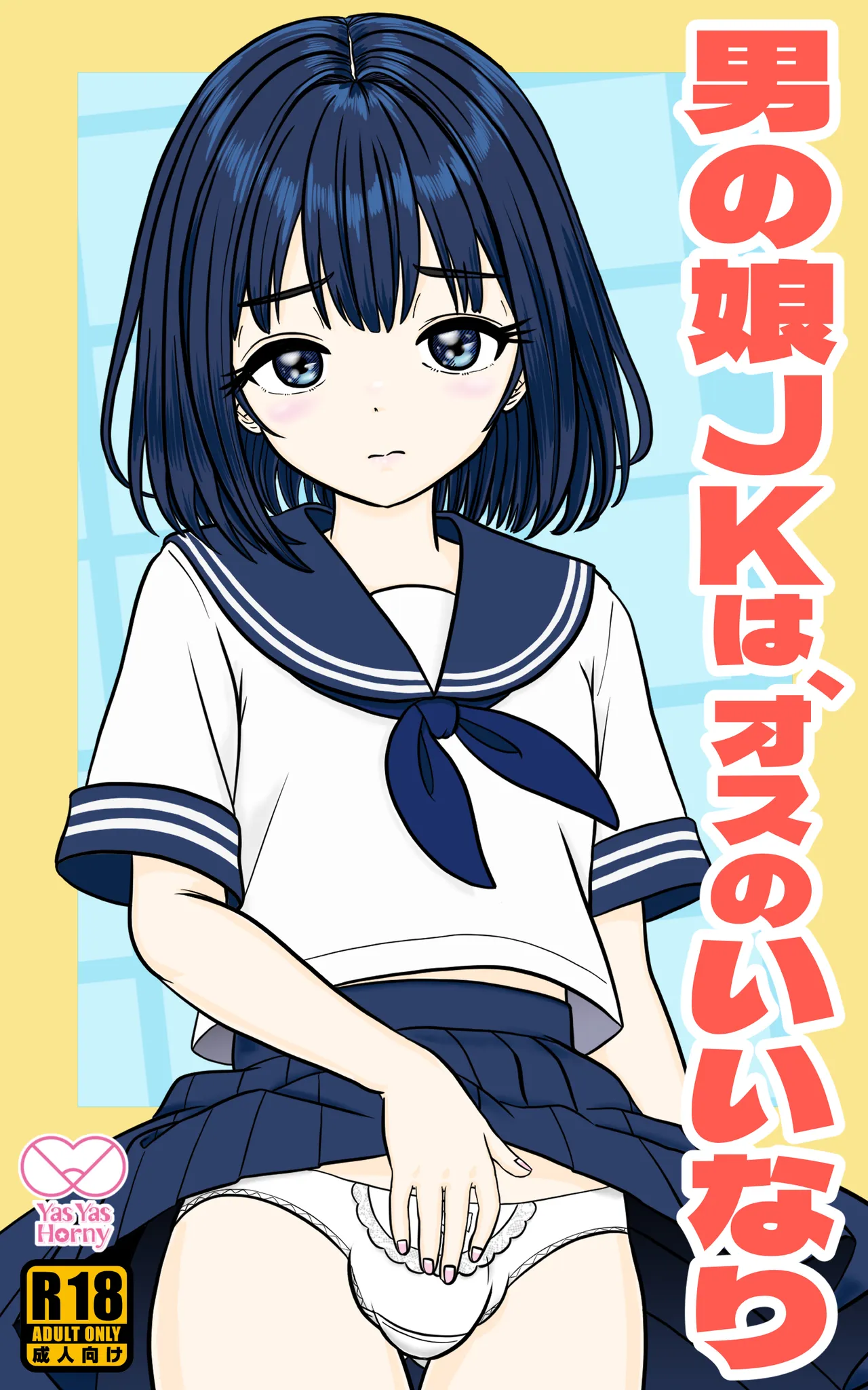 男の娘JKは、オスのいいなり