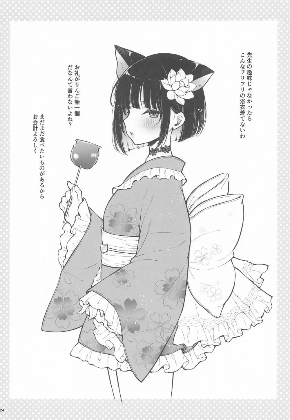 猫のごほうび Page.23