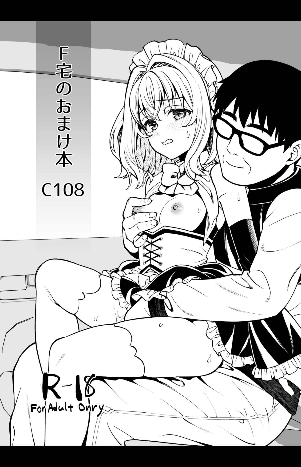 即売会の一日 + F宅のおまけ本 C108 Page.58