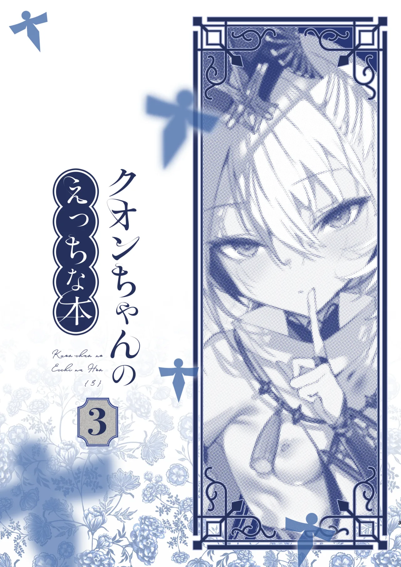 クオンちゃんのえっちな本3 Page.3