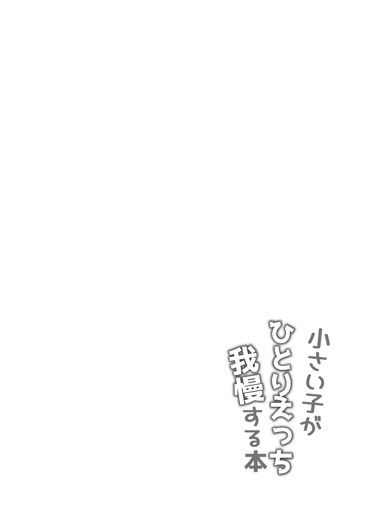 小さい子がひとりえっち我慢する本 Page.43