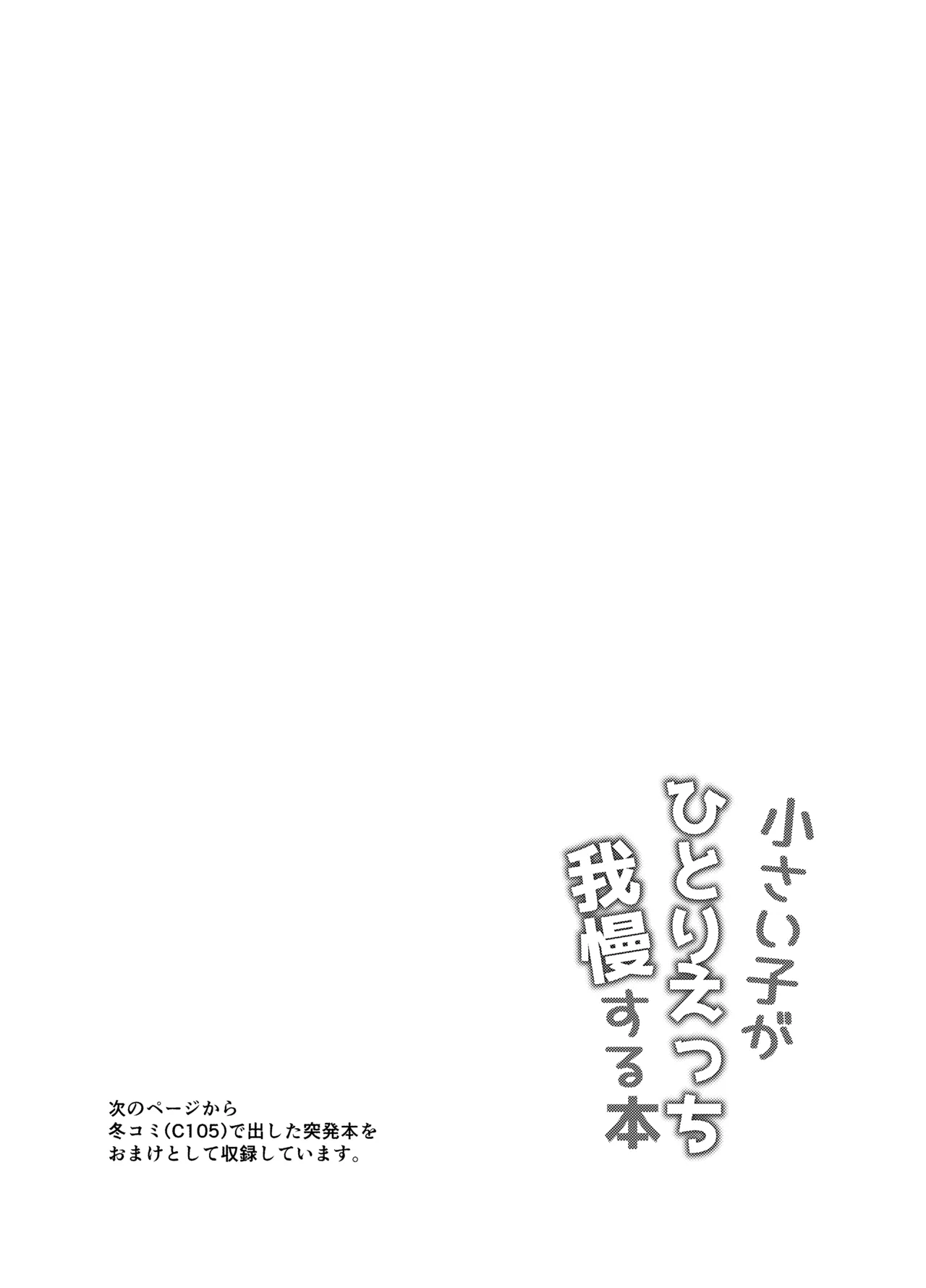 小さい子がひとりえっち我慢する本 Page.70