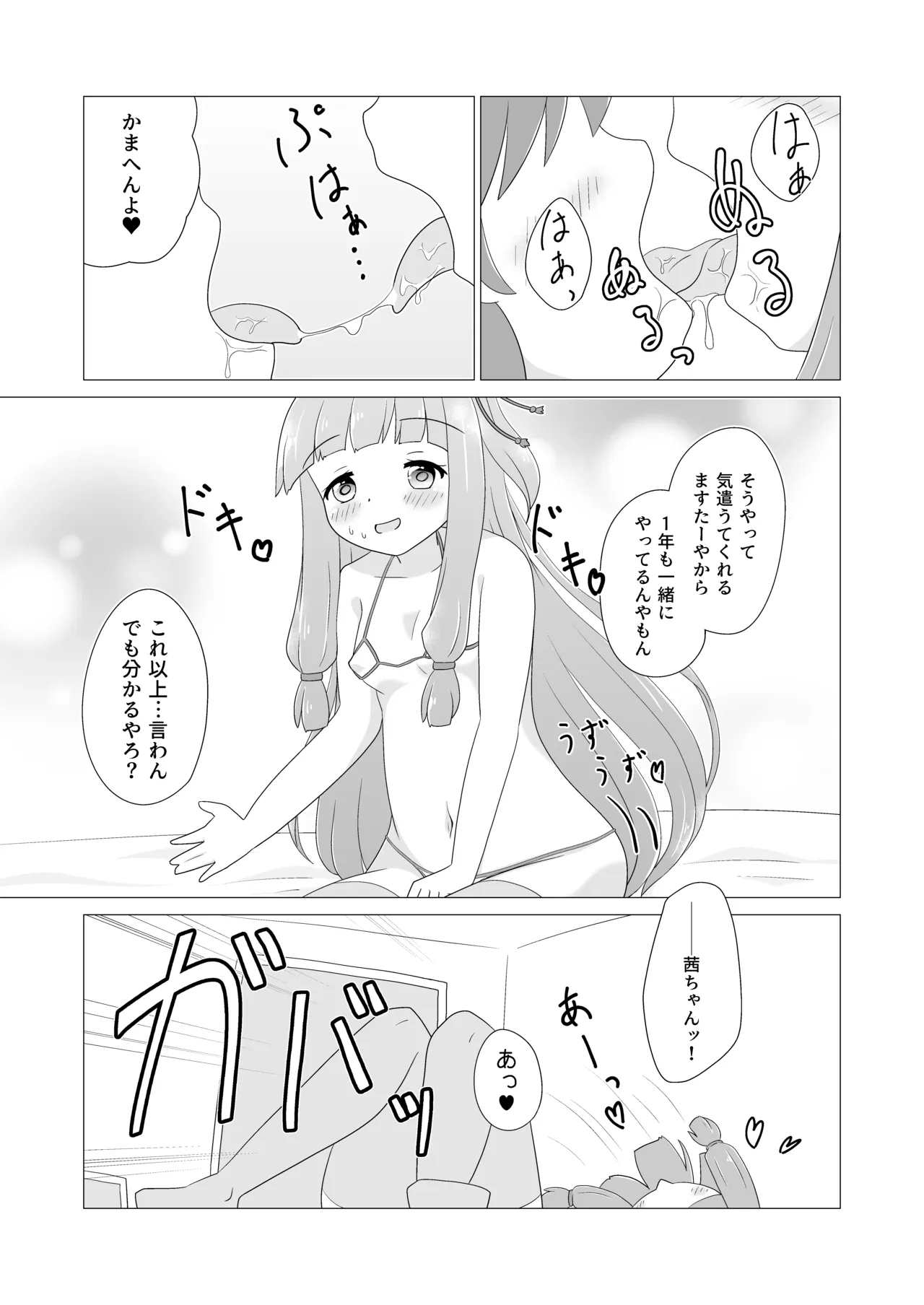 茜ちゃんといちゃらぶ本 Page.11