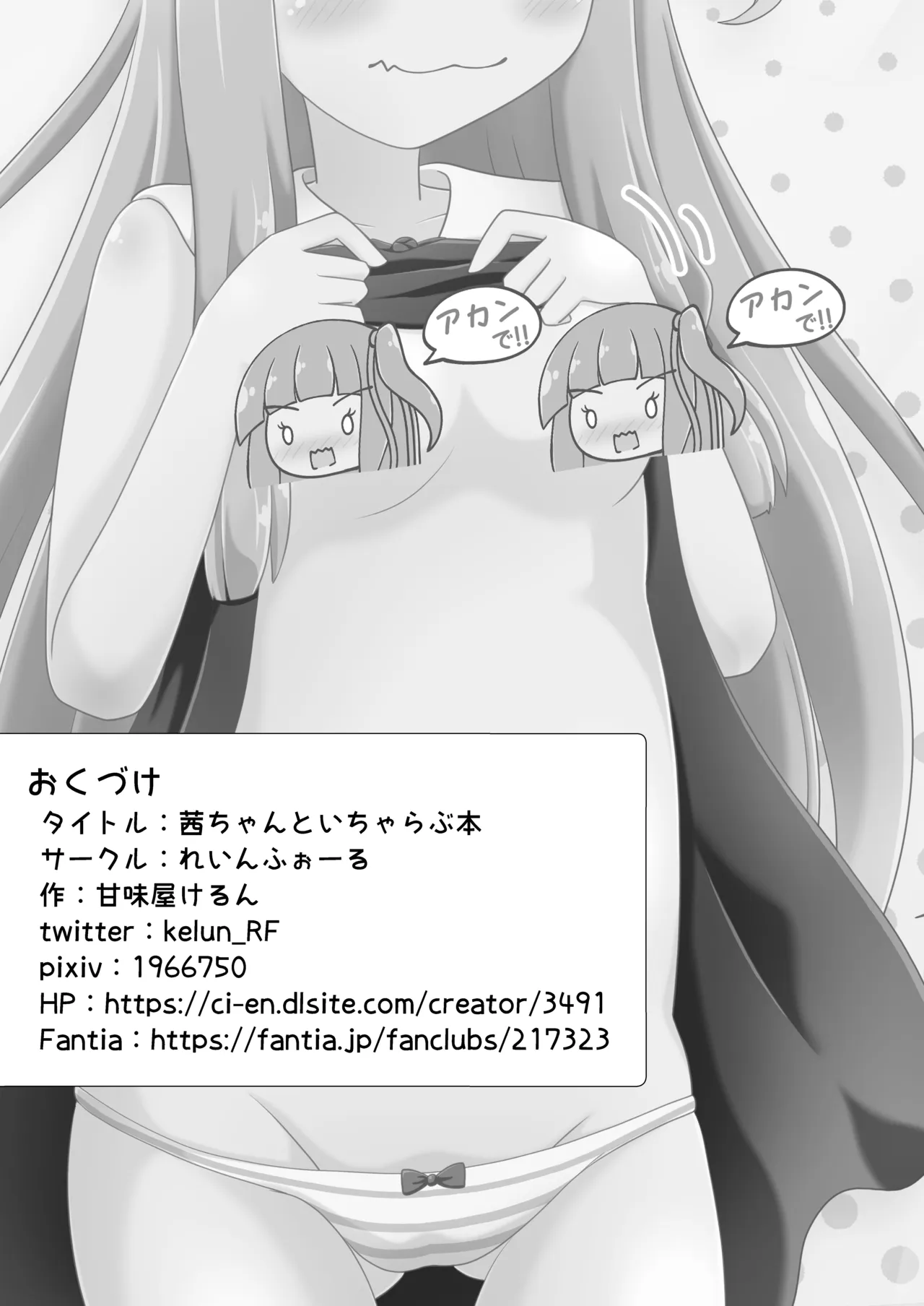 茜ちゃんといちゃらぶ本 Page.23