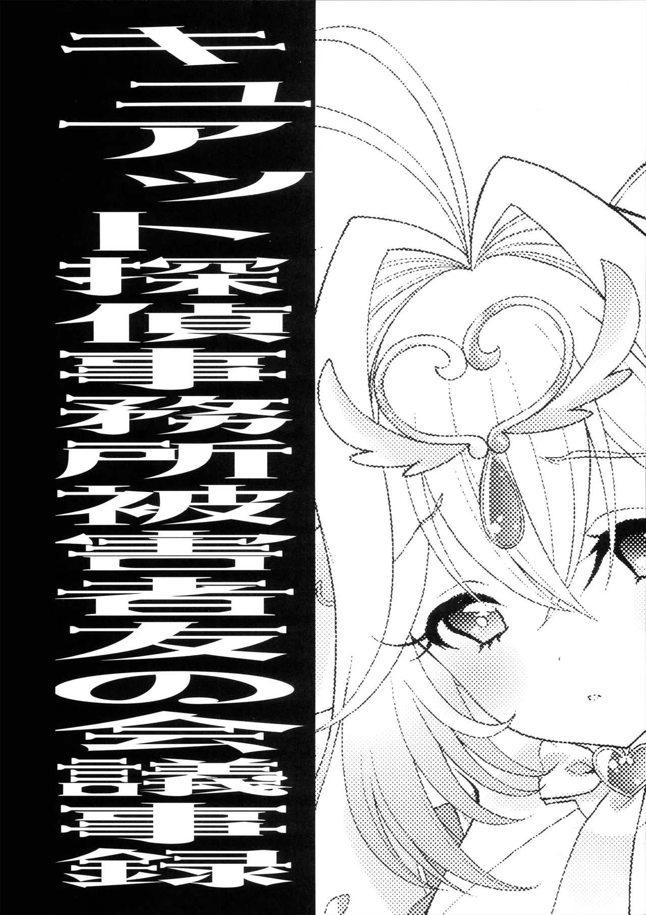 キュアット探偵事務所被害者友の会 議事録 Page.3