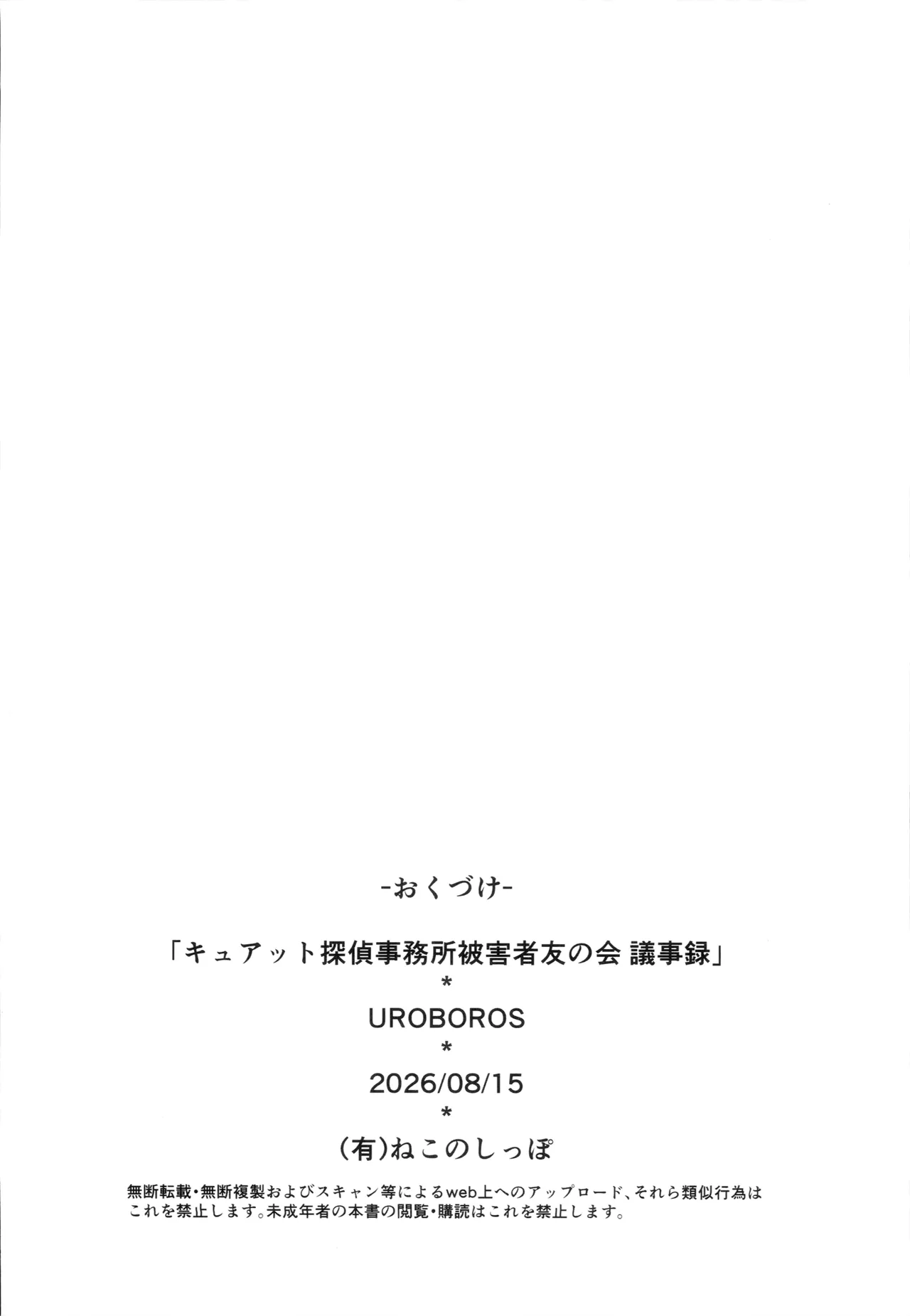 キュアット探偵事務所被害者友の会 議事録 Page.33