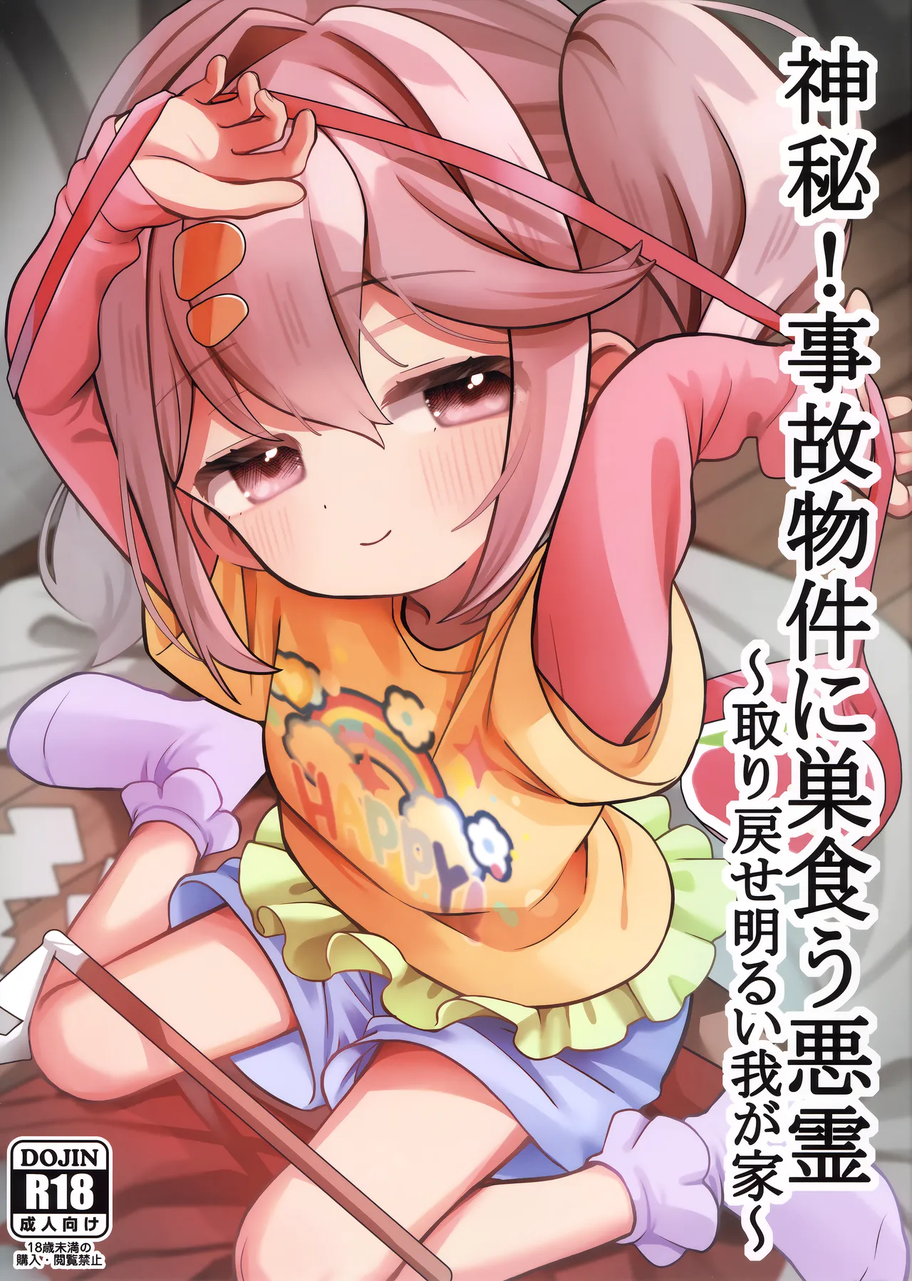 神秘!事故物件に巣食う悪霊～取り戻せ明るい我が家～