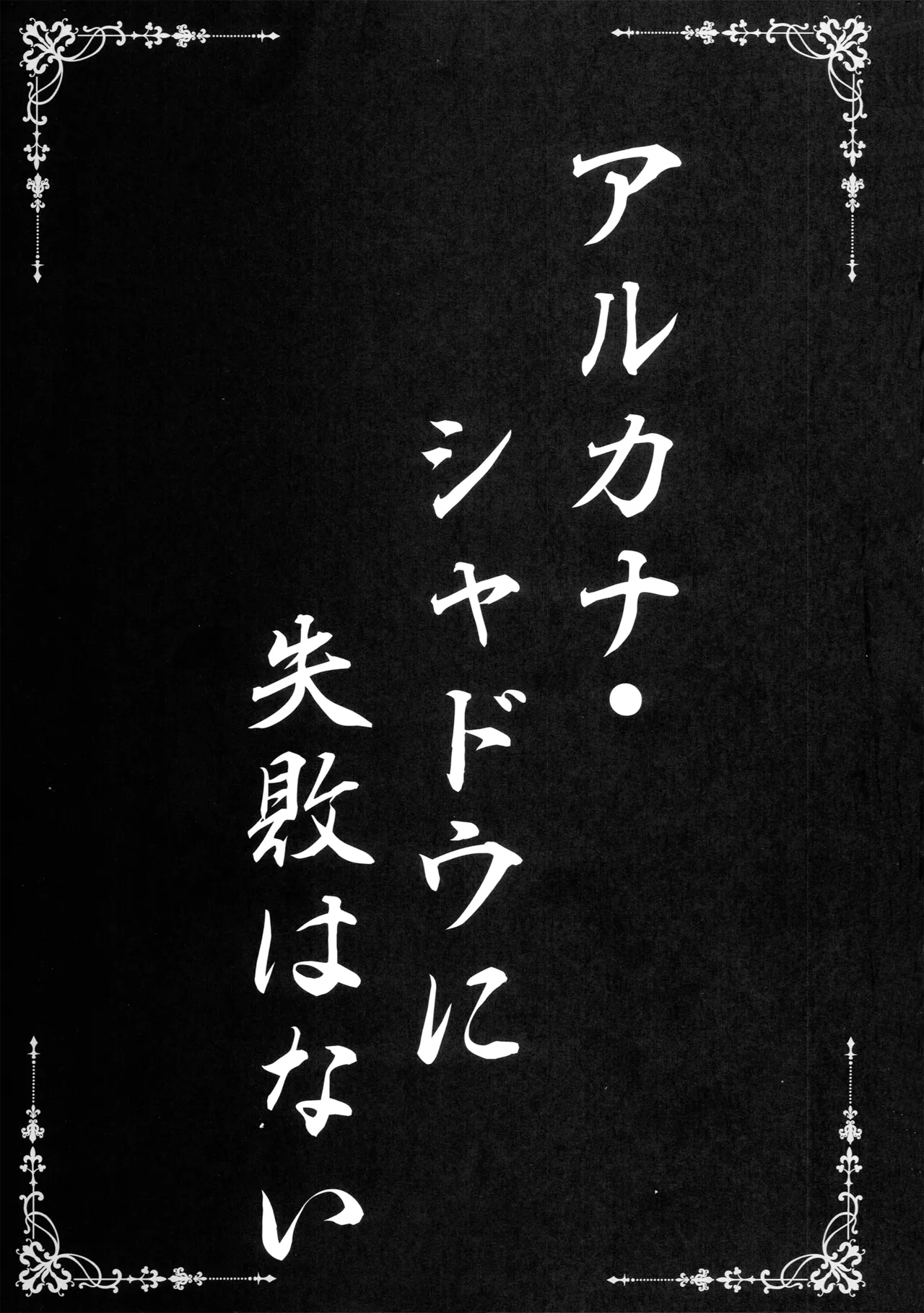 アルカナ・シャドウに失敗はない Page.2