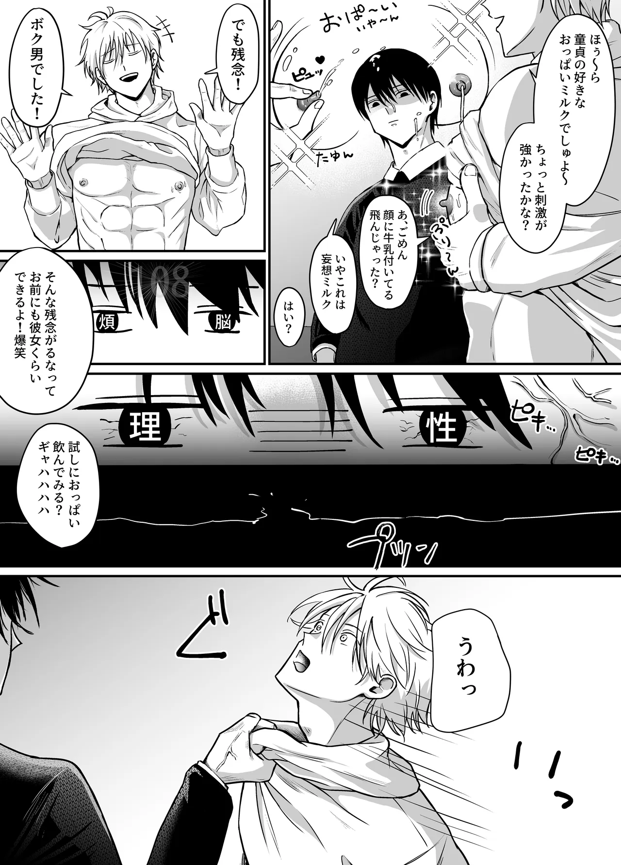 雄乳搾り～生意気な男友達が煽ってきたので雄ミルクをたんまり搾りとりました～ Page.5