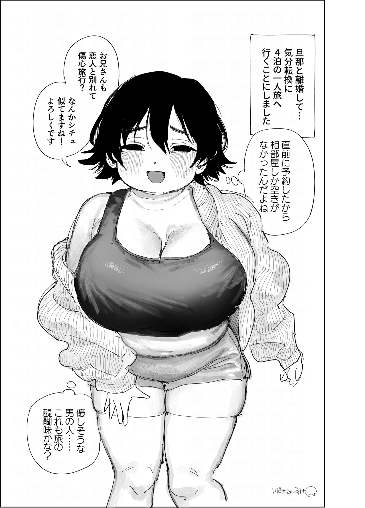 ぽっちゃりバツイチと相部屋旅館 Page.2