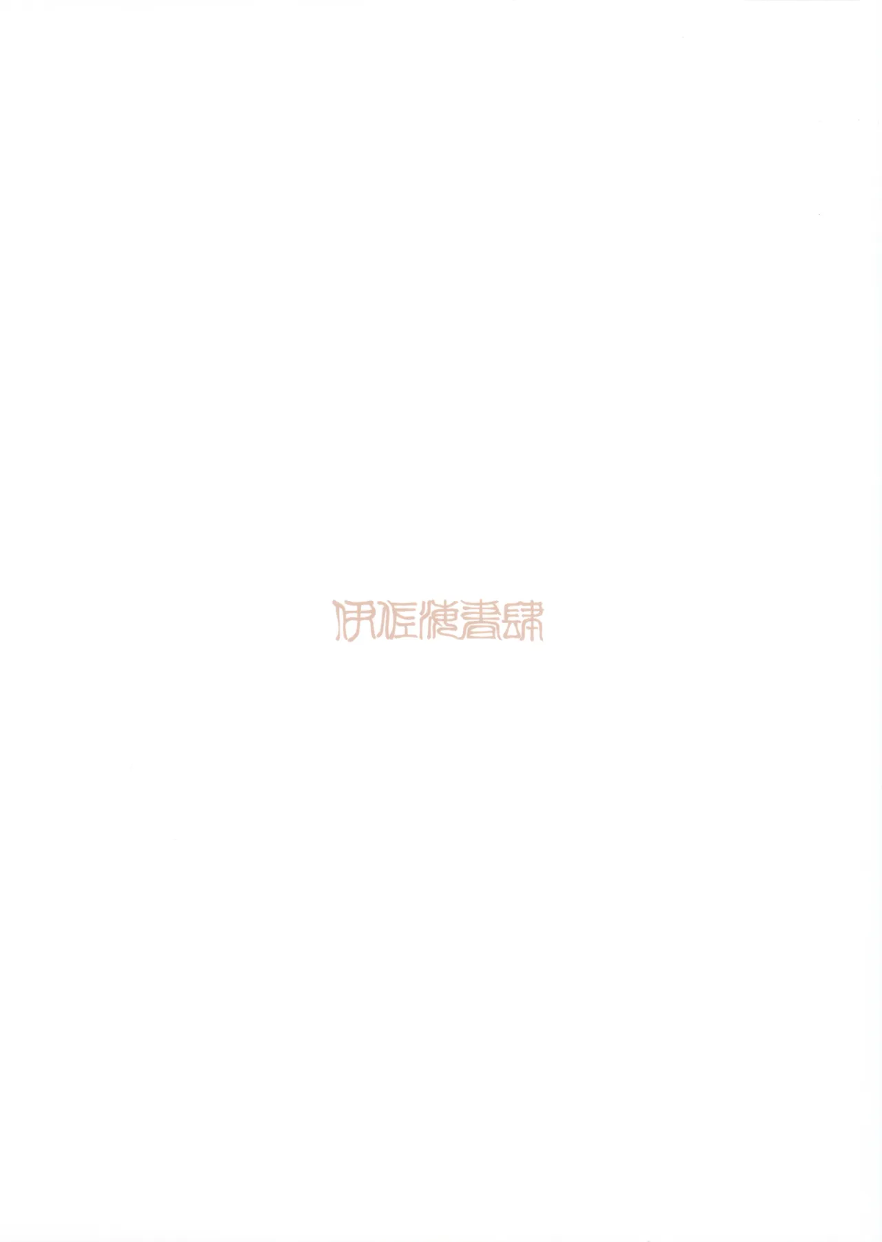 完璧なお兄を所望します！ Page.18