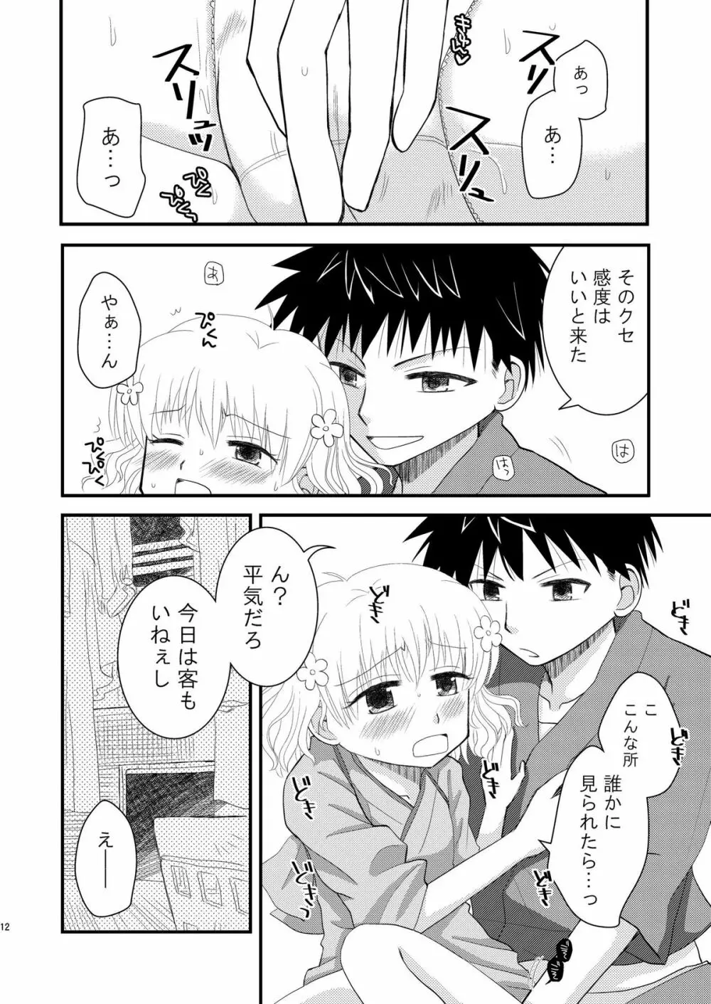 はなさくおとめ Page.12