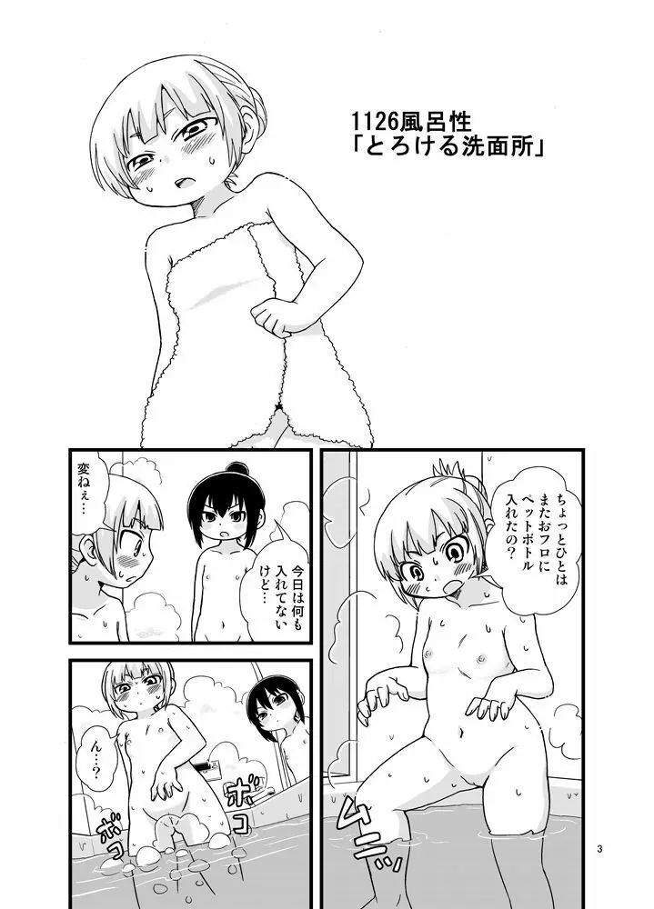 みつどもえおふろおまんが Page.1