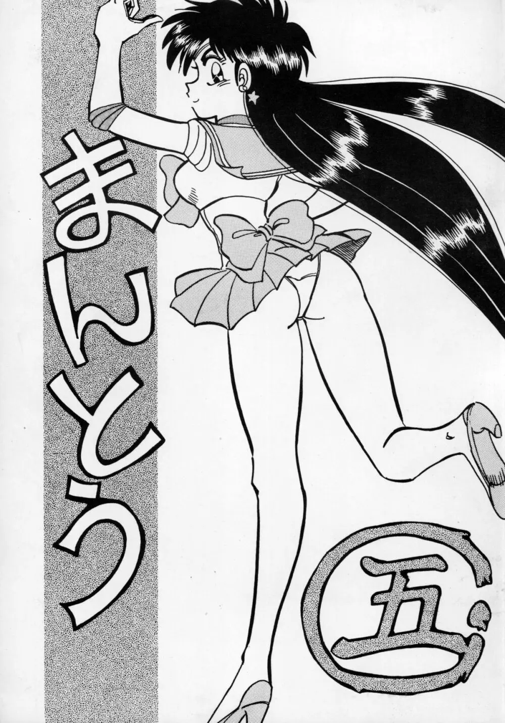 まんとう 伍 Page.1