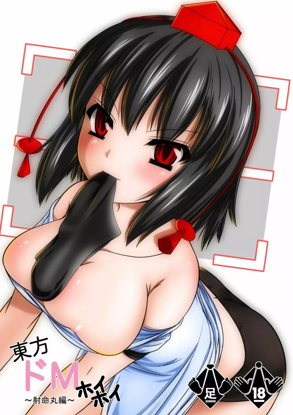東方ドMホイホイ~射命丸編~