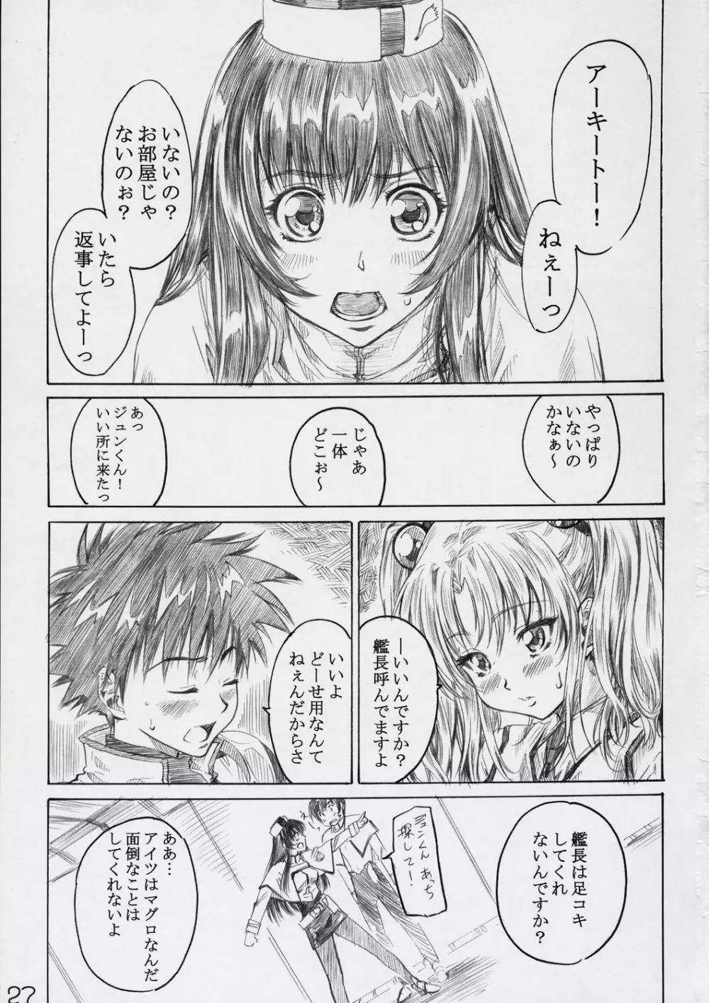ホシノ少女ハ、ヤラシイ少女。 Page.26