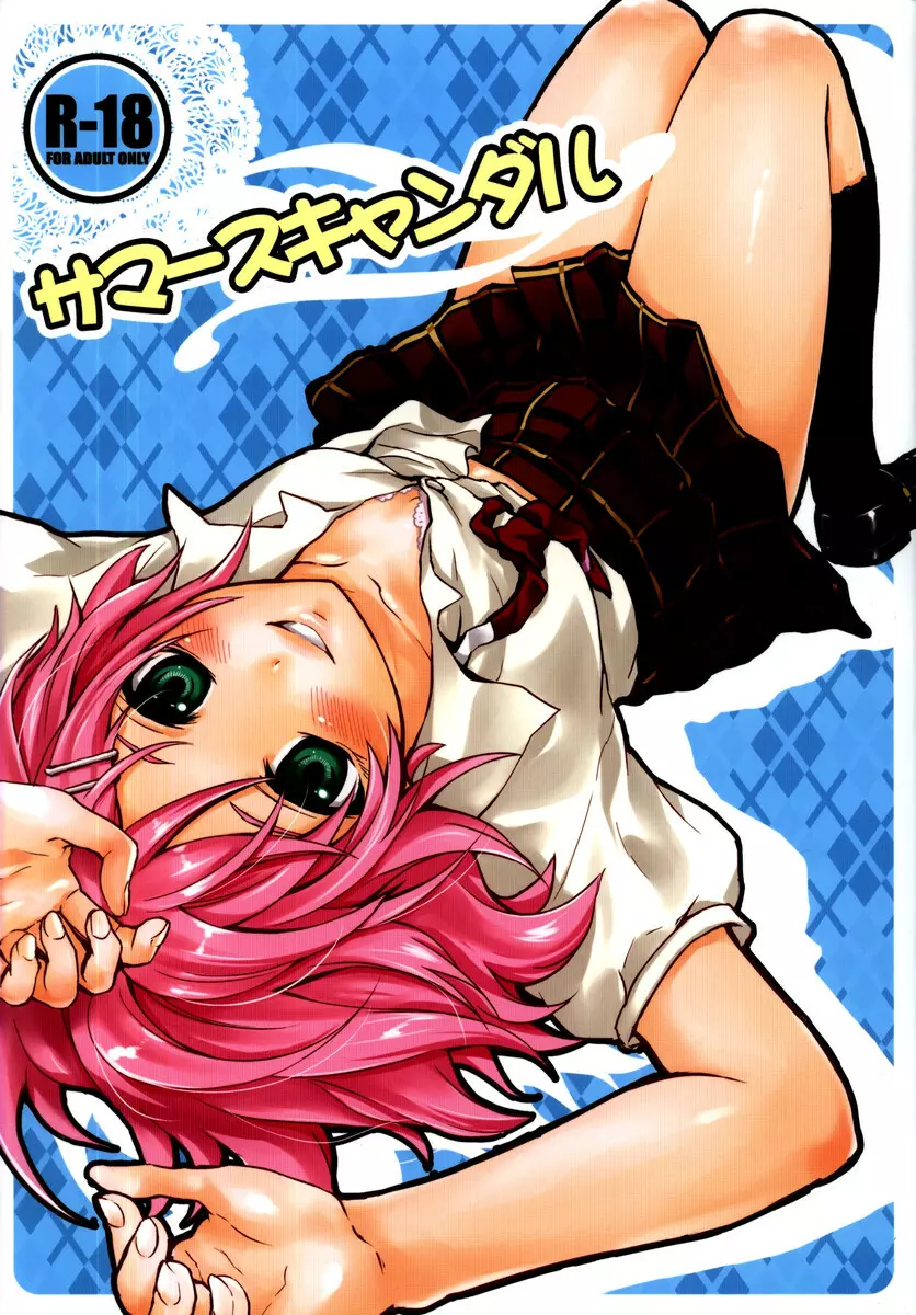 サマースキャンダル Page.1