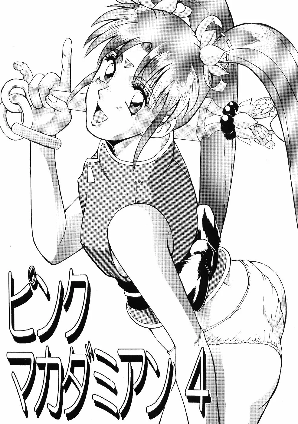 ピンクマカダミアン Vol.4