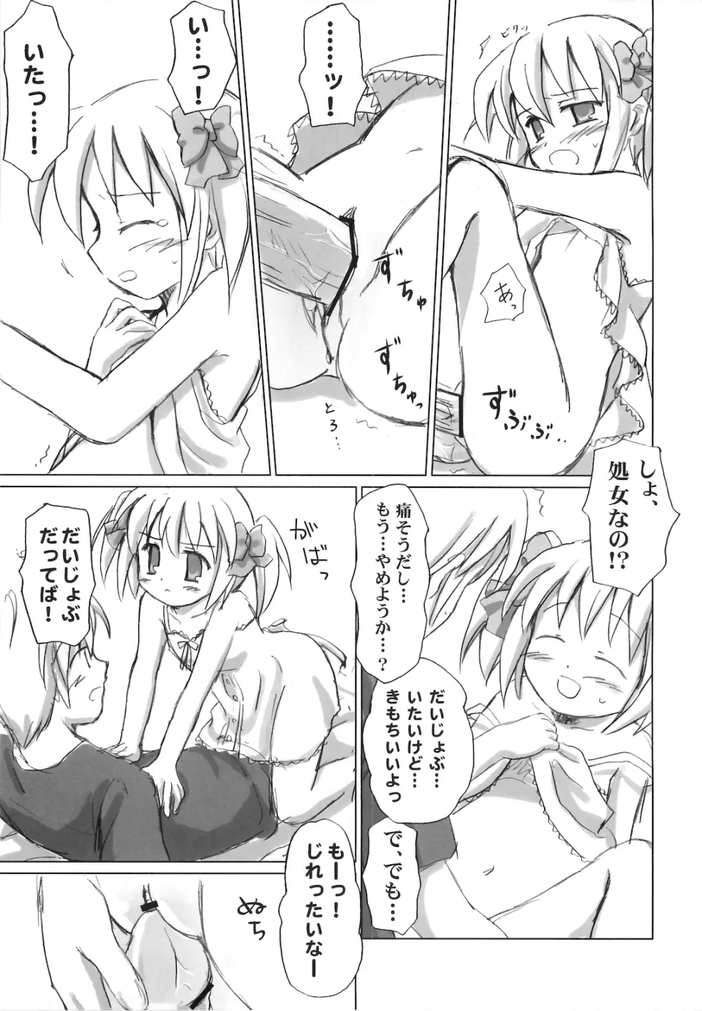 まざらしのほん 4「ろりっこのやつ」 Page.18