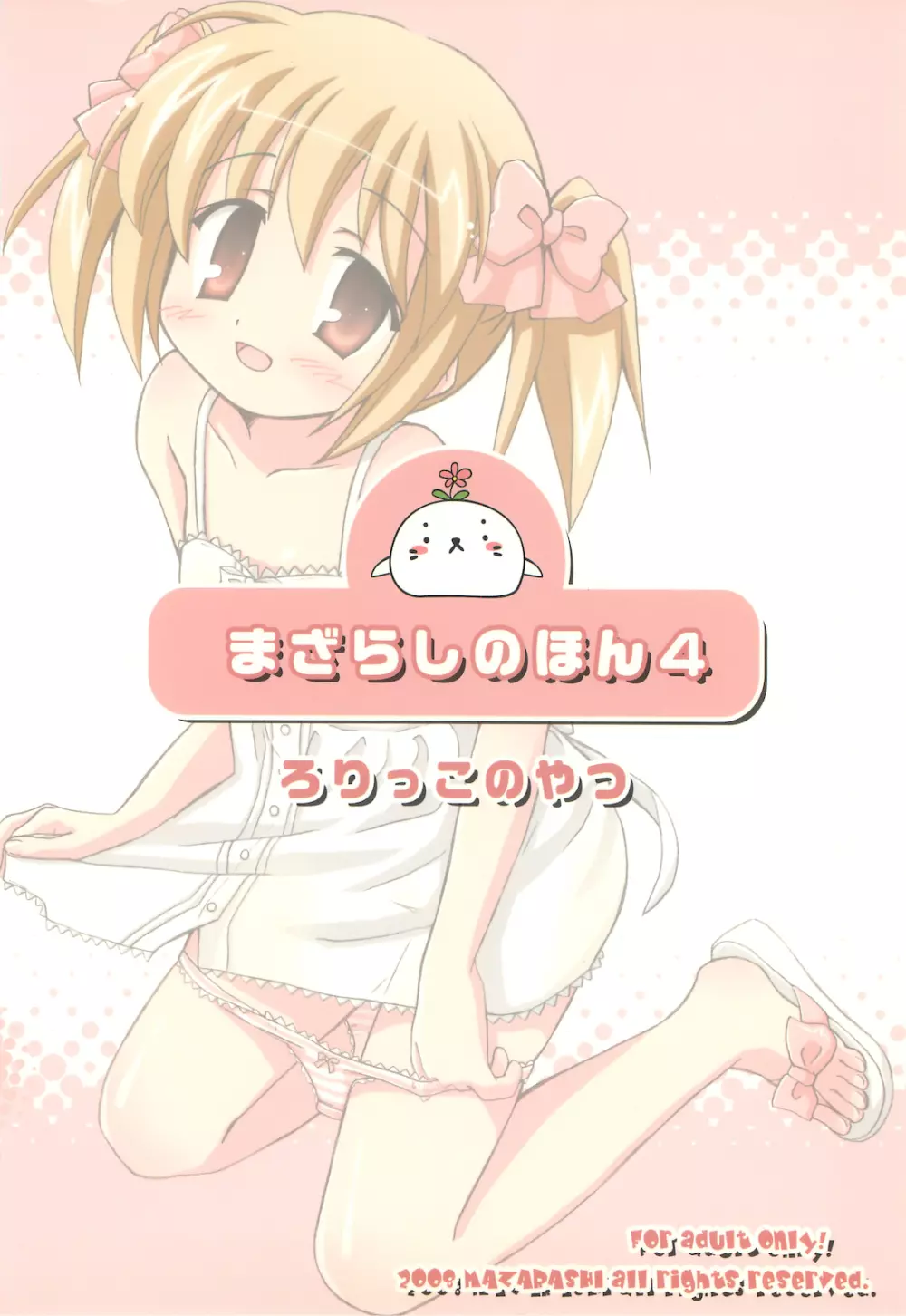 まざらしのほん 4「ろりっこのやつ」 Page.24