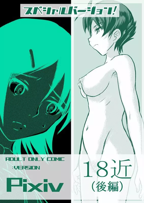 18近/後編