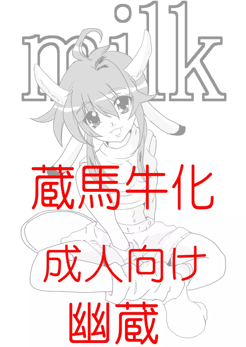 蔵馬 乳牛マンガ(R-18)(2)おしまい