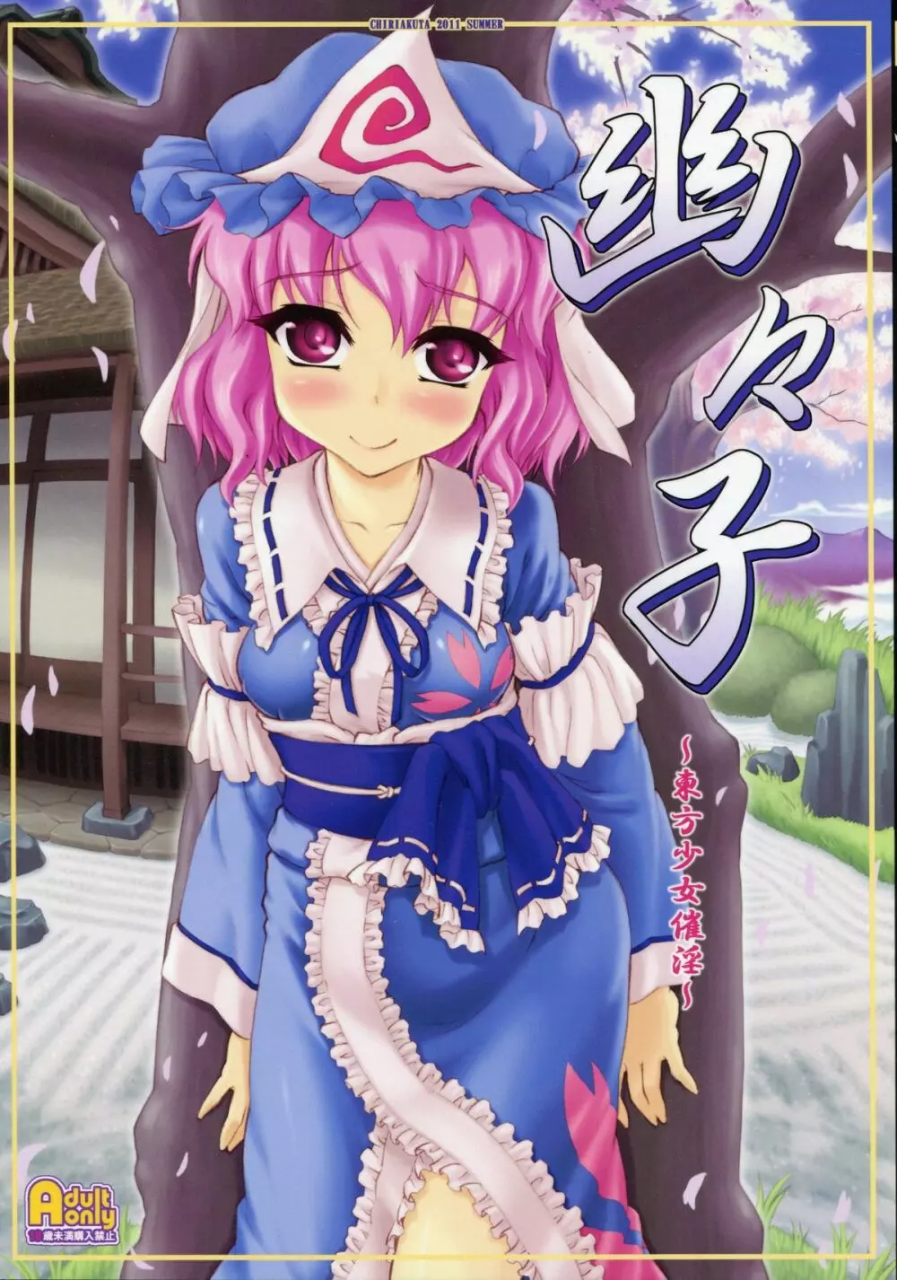 幽々子~東方少女催淫~