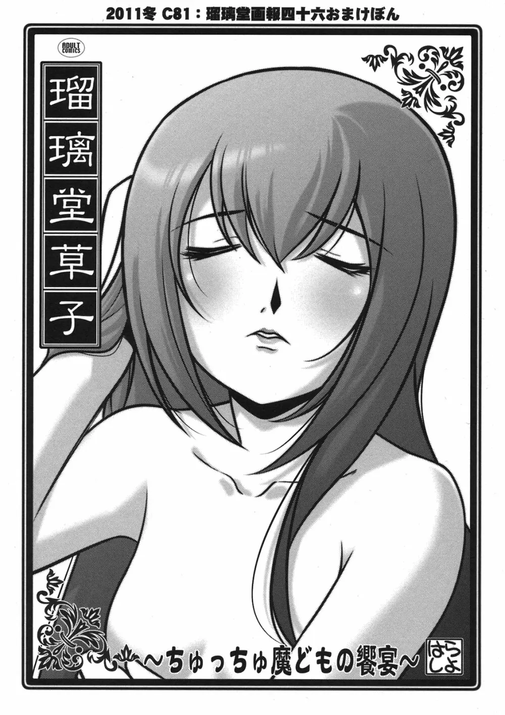 瑠璃堂草子~ちゅっちゅ魔どもの饗宴~