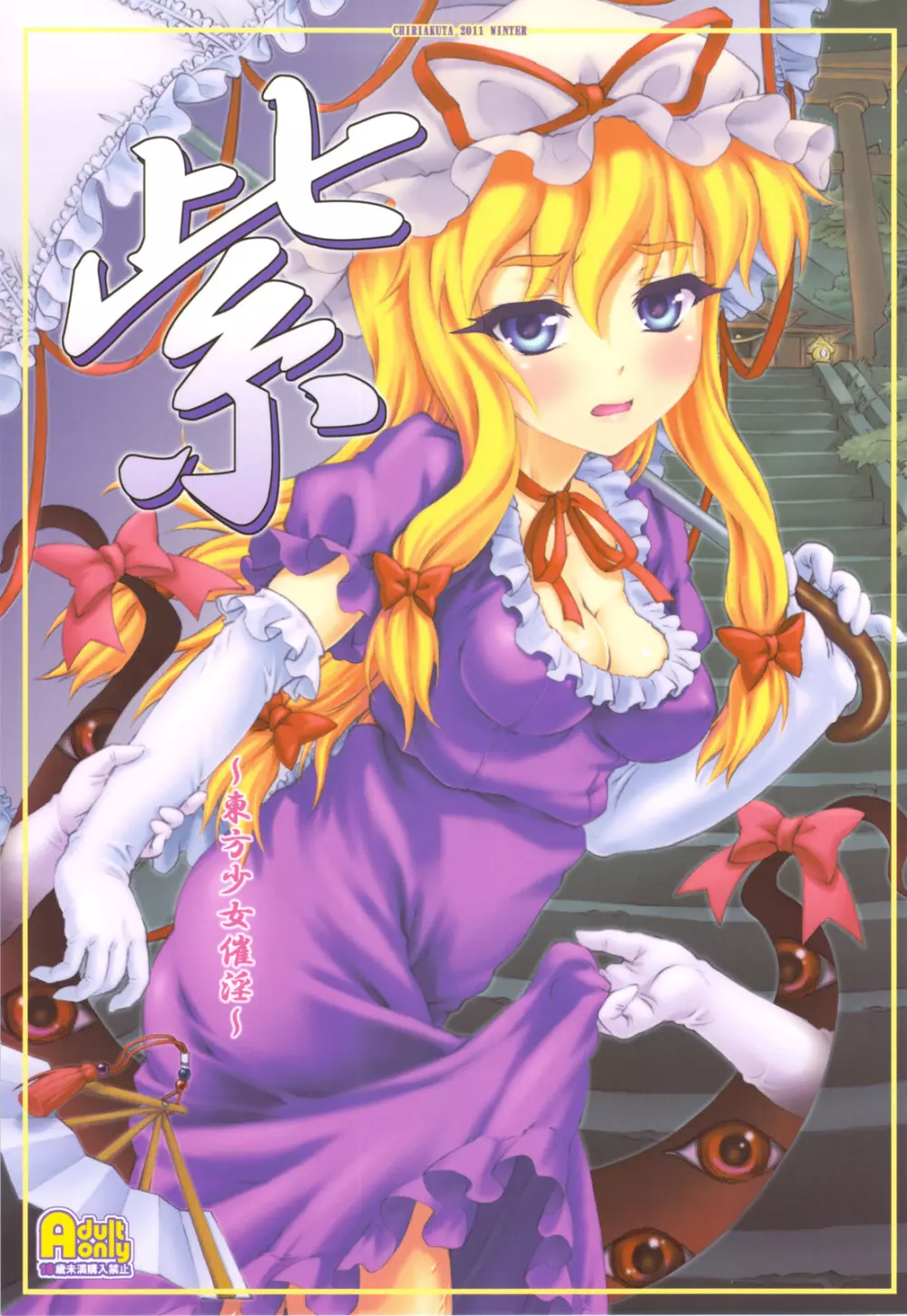 紫 ~東方少女催淫~