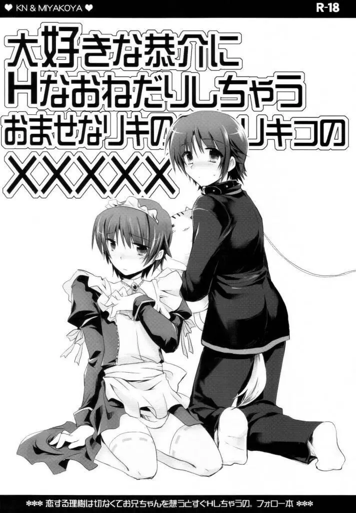 大好きな恭介にHなおねだりしちゃうおませなリキの/リキコのXXXXX