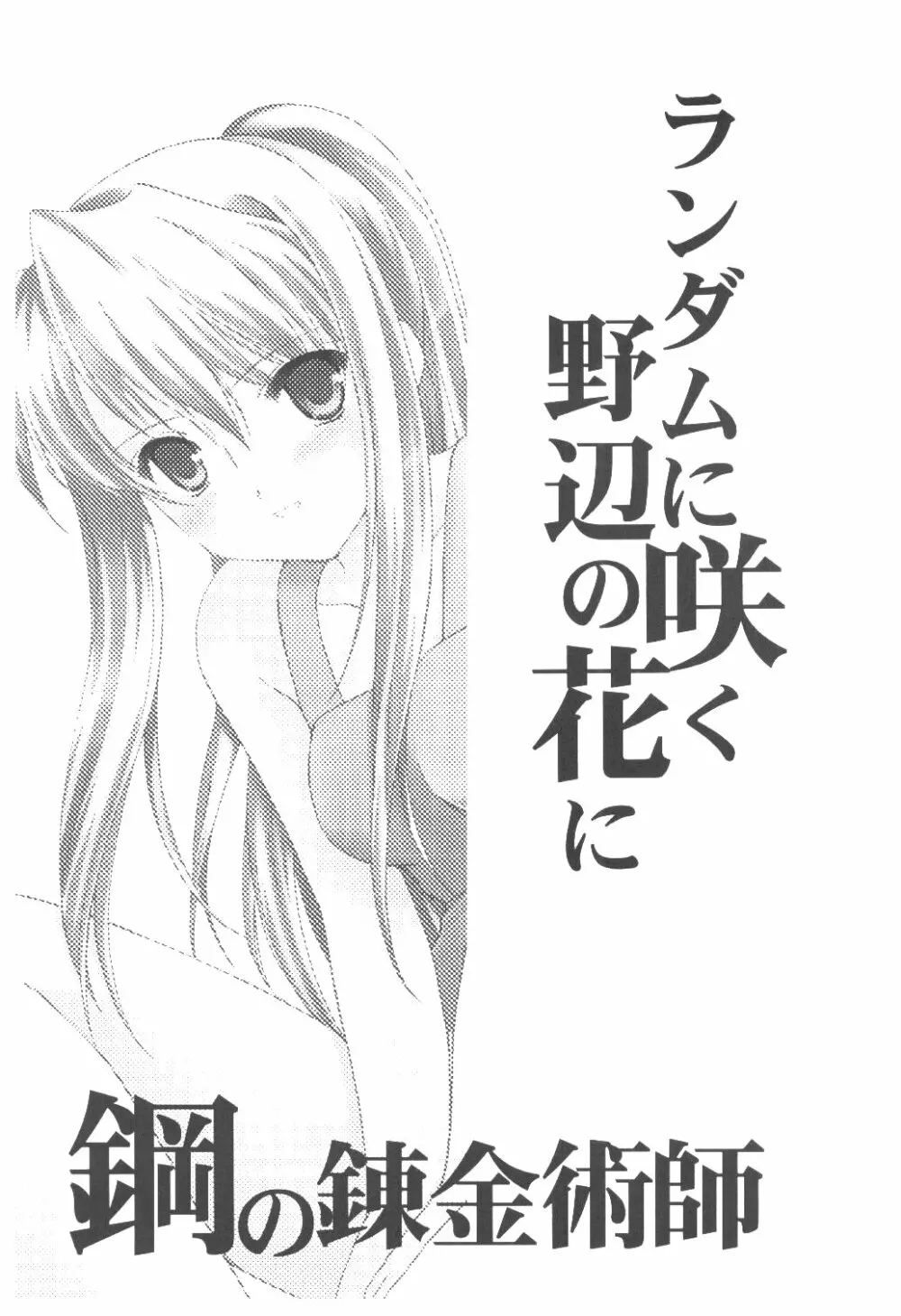 ランダムに咲く野辺の花に Page.2