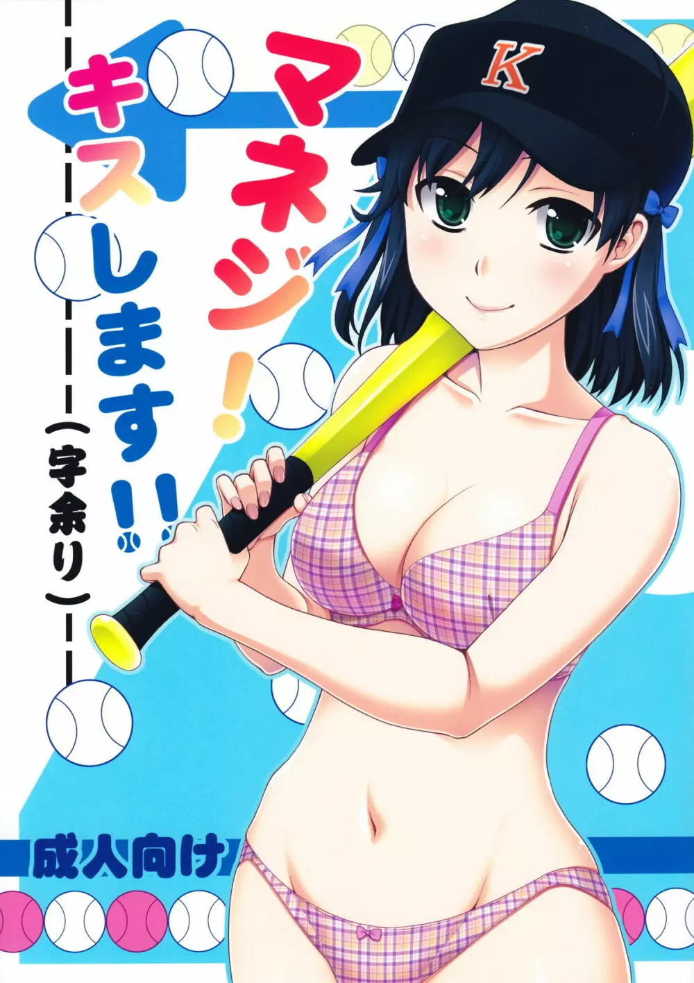 マネジ!キスします!!
