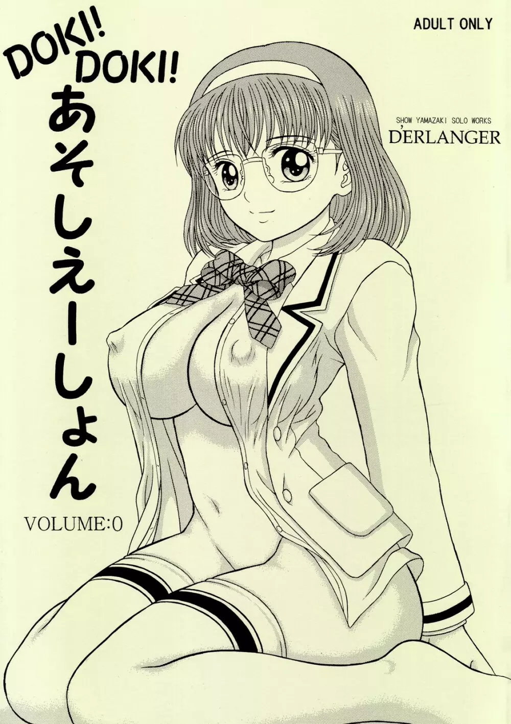 DOKI!DOKI!あそしえーしょん VOLUME:0
