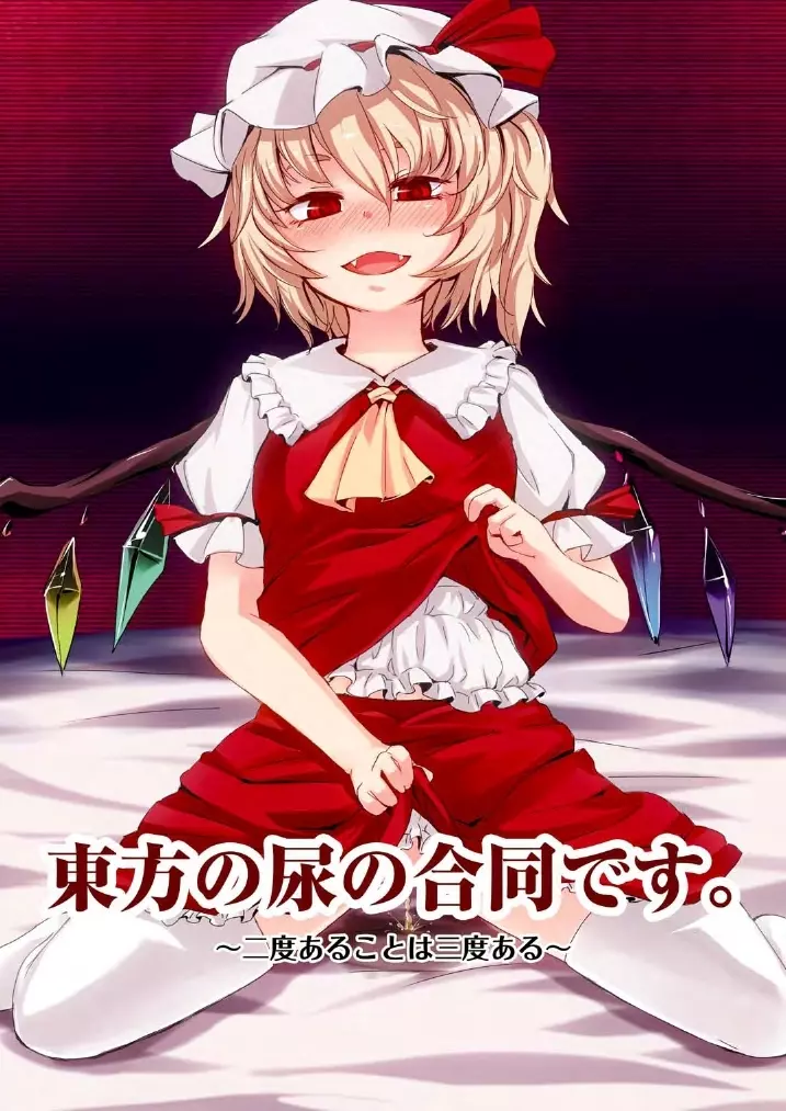 東方の尿の合同です。~二度あることは三度ある~