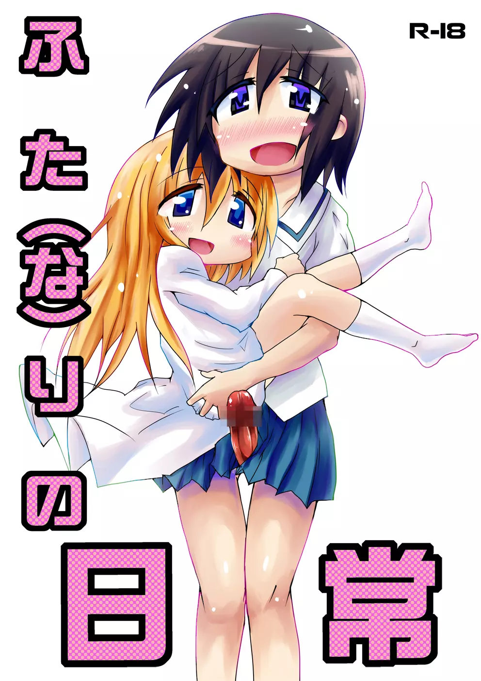 ふた(な)りの日常