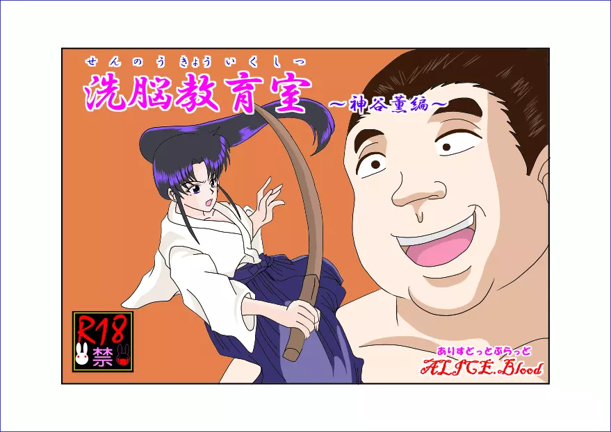洗脳教育室~神☆薫編~