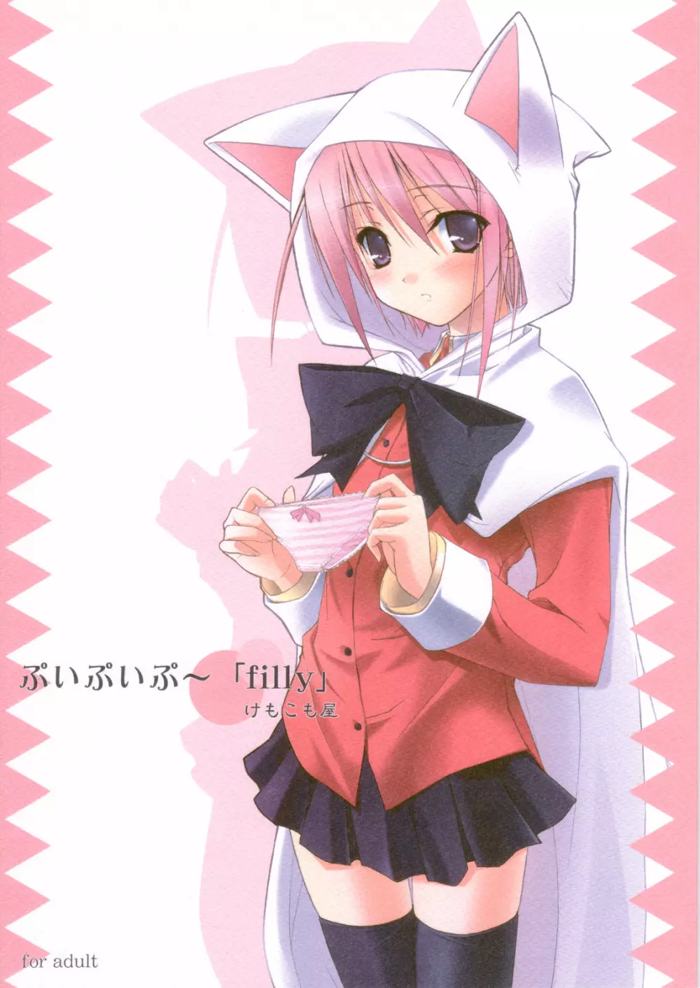 ぷいぷいぷ~「filly」