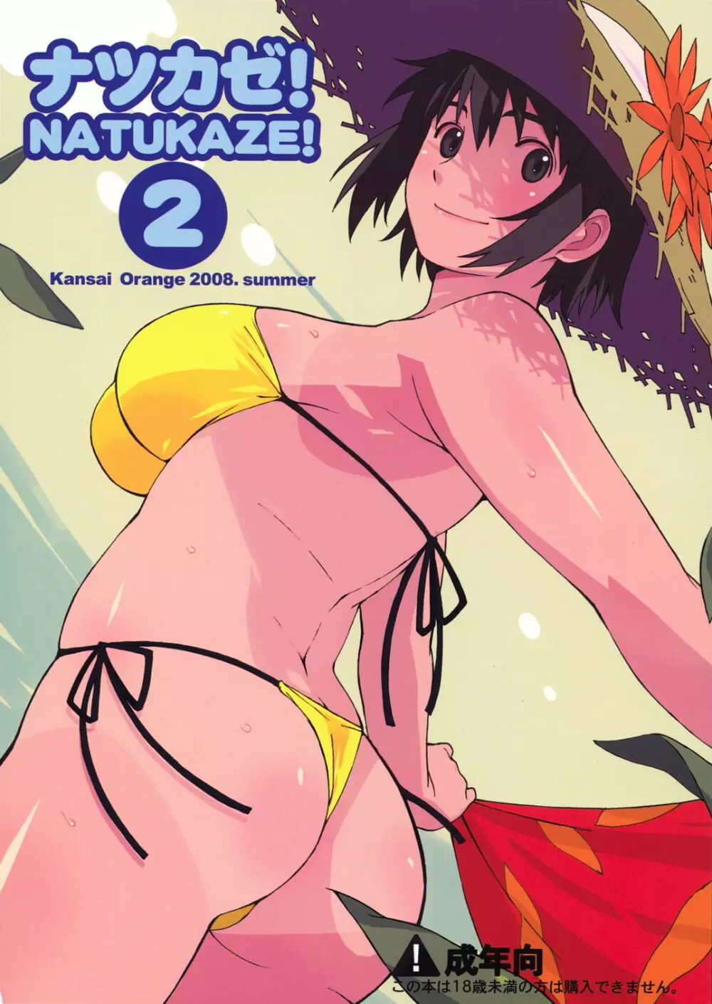 ナツカゼ!NATUKAZE! 2