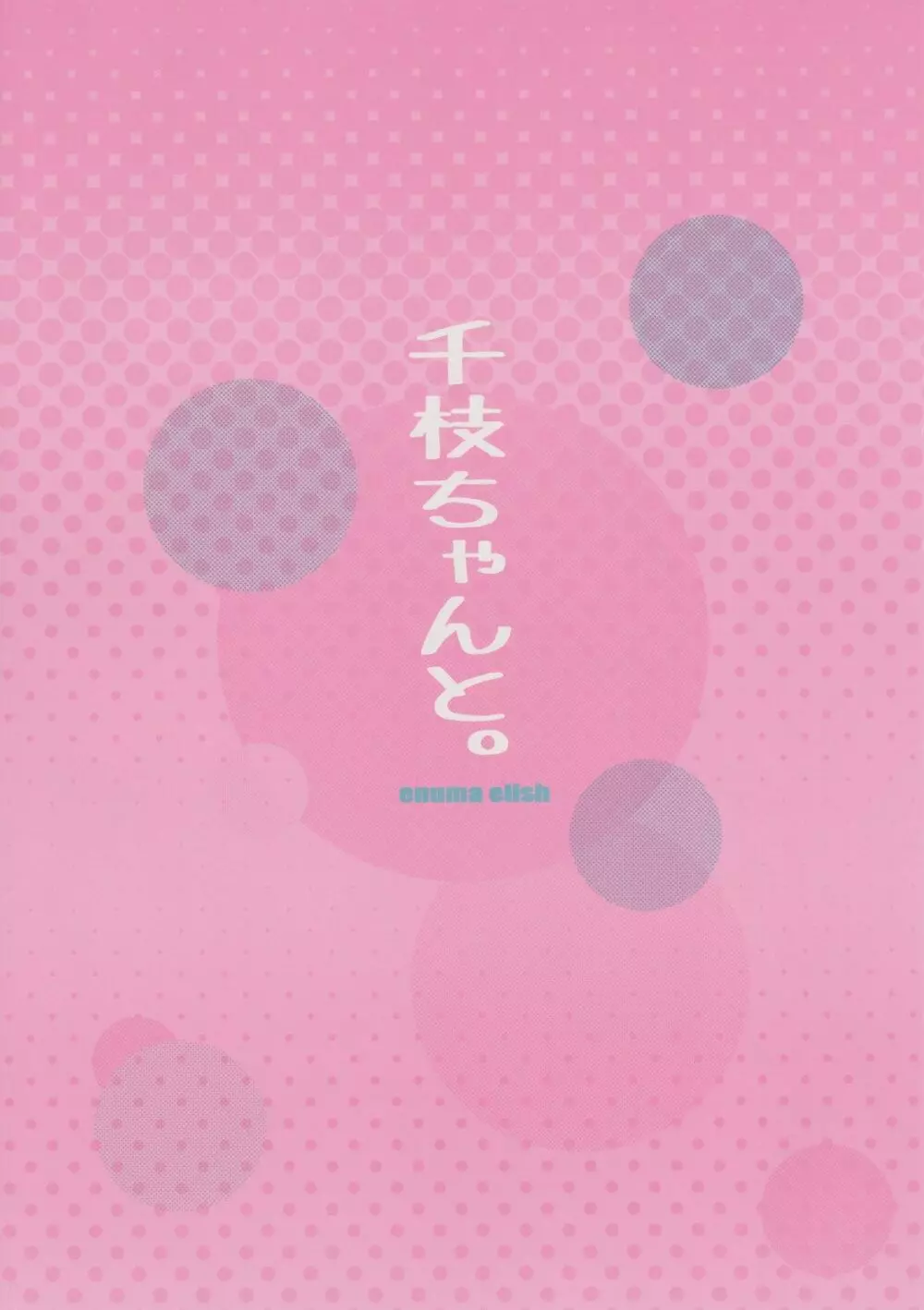 千枝ちゃんと。 Page.13