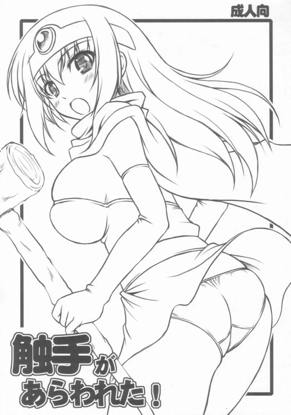 触手があらわれた!