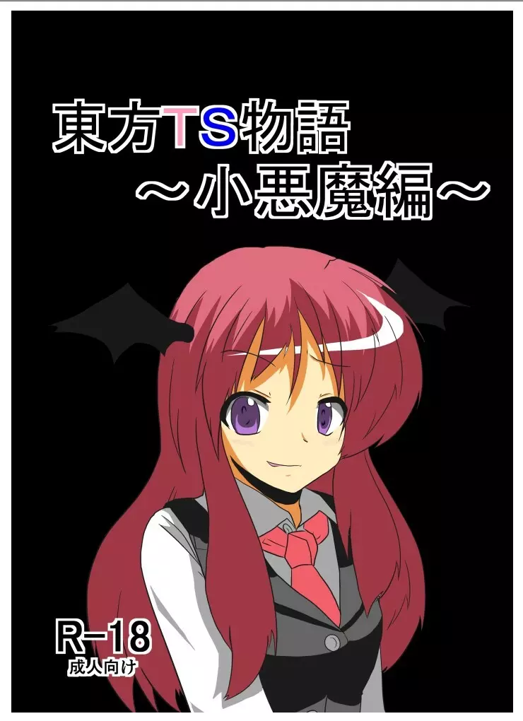 東方TS物語~小悪魔編~