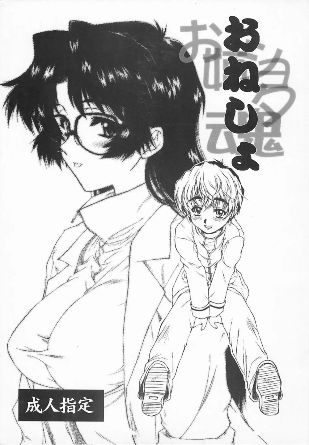 お姉ショタ魂:おねしょ