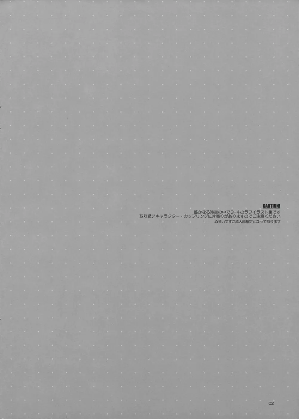 遙超楽描きⅢ Page.2