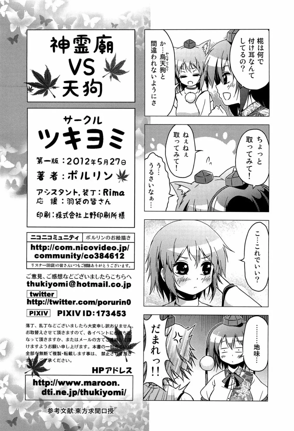 神霊廟VS天狗 Page.31