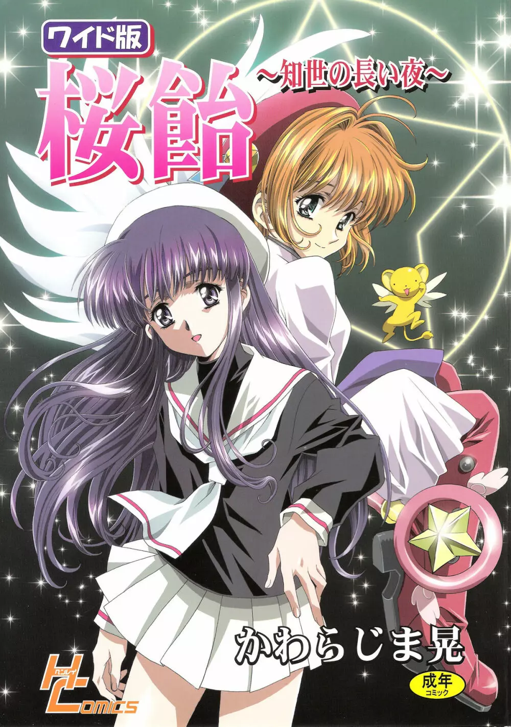 桜飴ワイド版～知世の長い夜～ Page.2