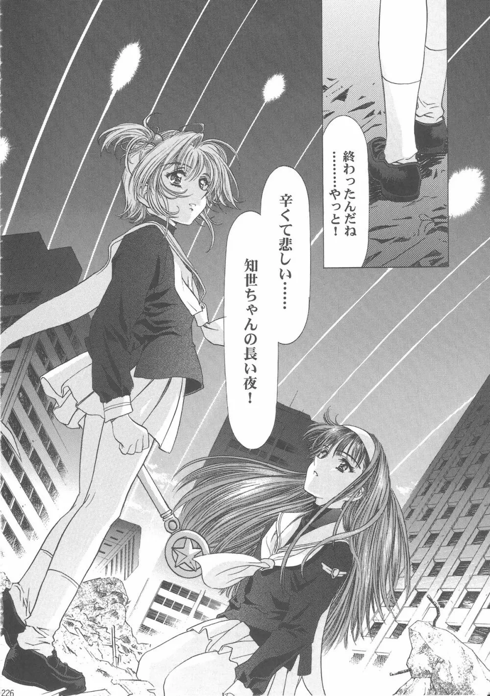 桜飴ワイド版～知世の長い夜～ Page.231