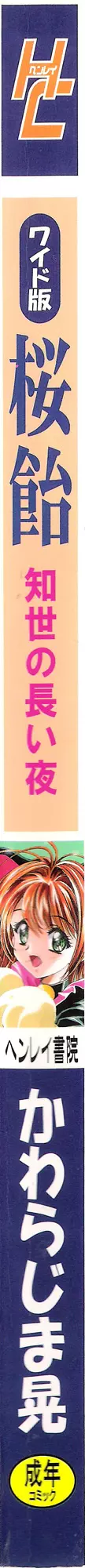 桜飴ワイド版～知世の長い夜～ Page.3