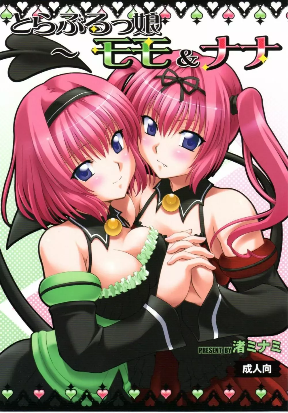 とらぶるっ娘~モモ&ナナ
